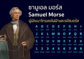 ซามูเอล มอร์ส ผู้พัฒนาโทรเลขไฟฟ้าและรหัสมอร์ส รูปภาพ 1